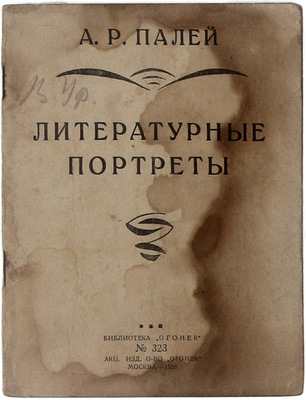 [Из библиотеки художника Виктора Уфимцева]. Палей А.Р. Литературные портреты. М.: Акц. изд. о-во «Огонек», 1928.